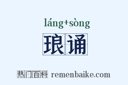 琅诵是什么意思的图片